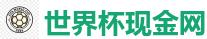 世界杯现金网 - 世界杯(SHIJIEBEI)中国竞彩官方网站